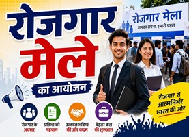 युवाओं के लिए सुनहरा मौका: तीन जिलों में हजारों पदों पर रोजगार मेले का आयोजन