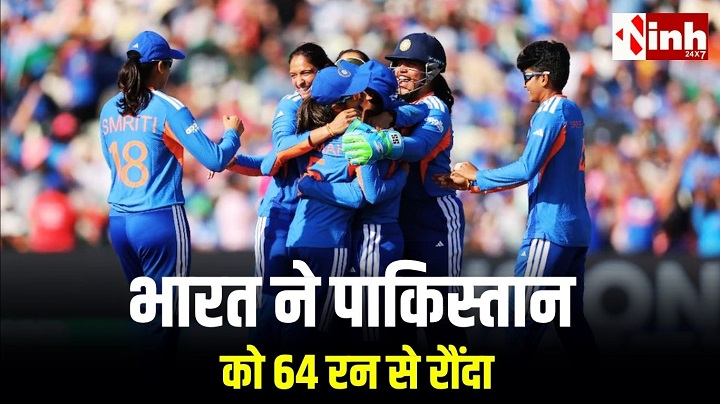 IND W vs PAK W Highlights: भारत ने पाकिस्तान को 64 रन से हराया, स्मृति मंधाना और दीप्ति शर्मा ने निभाई अहम भूमिका  