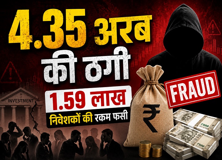 4.35 अरब की ठगी : 8 साल बाद भी नहीं लौटी जमा पूंजी