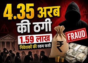 4.35 अरब की ठगी : 8 साल बाद भी नहीं लौटी जमा पूंजी