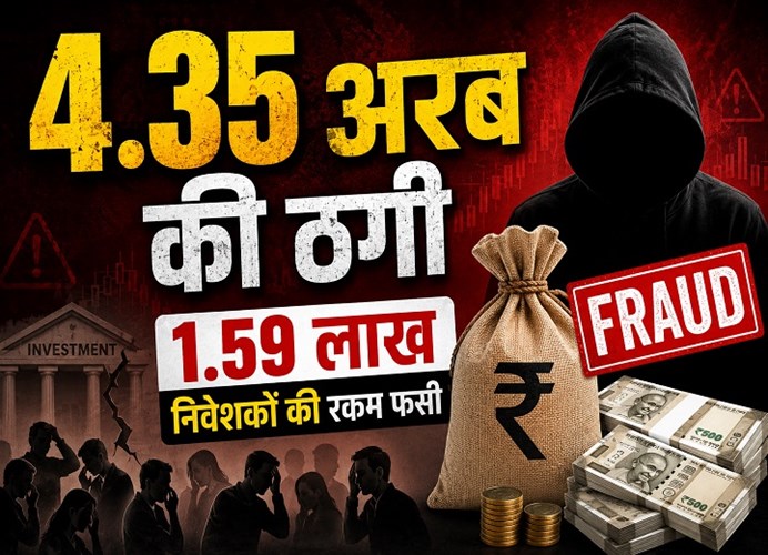 4.35 अरब की ठगी : 8 साल बाद भी नहीं लौटी जमा पूंजी