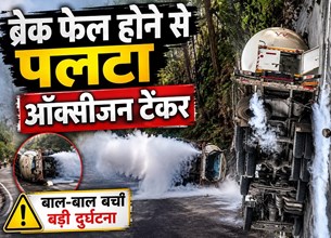ऑक्सीजन से भरा टैंकर घाटी में पलटा, चालक की सूझबूझ से बची बड़ी दुर्घटना