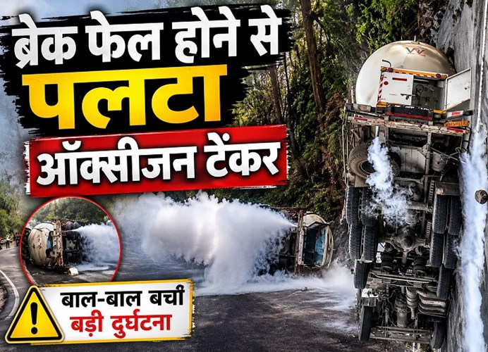 ऑक्सीजन से भरा टैंकर घाटी में पलटा, चालक की सूझबूझ से बची बड़ी दुर्घटना