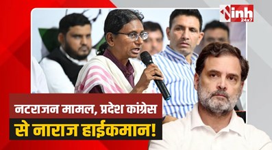 MP Congress: मीनाक्षी नटराजन नामांकन मामला, प्रदेश नेतृत्व से नाराज हाईकमान!