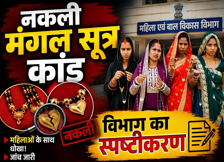 'चांदी का मंगलसूत्र जरूरी नहीं': मंगलसूत्र विवाद पर विभाग ने दी सफाई