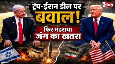ट्रंप-ईरान डील पर इजरायल की आपत्ति, मध्य पूर्व में शांति प्रयासों को लगा बड़ा झटका