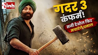 सनी देओल की ‘गदर 3’ कंफर्म! अनिल शर्मा ने दिया बड़ा अपडेट, अगले साल शुरू हो सकती है शूटिंग