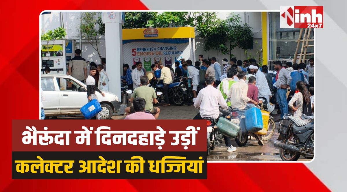 Bhairunda: भैरूंदा में उड़ीं कलेक्टर आदेश की धज्जियां, पेट्रोल पंप पर बड़ी लापरवाही 