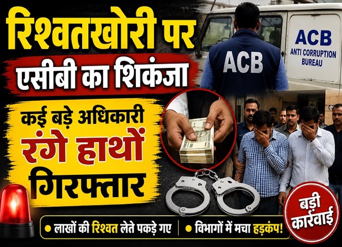 छत्तीसगढ़ में रिश्वतखोरी पर एसीबी का शिकंजा, 29 महीनों में 161 अधिकारी-कर्मचारी गिरफ्तार