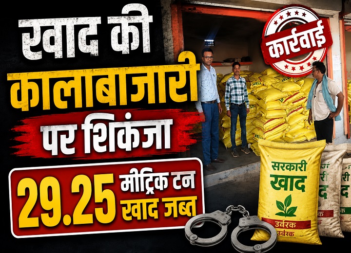 खरीफ सीजन से पहले छापा, 585 बोरी खाद के साथ गोदाम सील