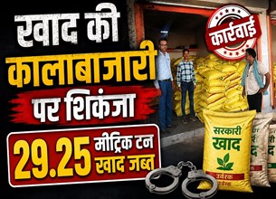 खरीफ सीजन से पहले छापा, 585 बोरी खाद के साथ गोदाम सील