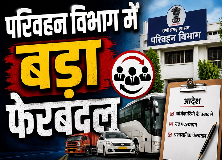 परिवहन विभाग में बड़ा फेरबदल: अधिकारियों के तबादले के आदेश जारी