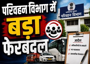 परिवहन विभाग में बड़ा फेरबदल: अधिकारियों के तबादले के आदेश जारी