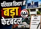 परिवहन विभाग में बड़ा फेरबदल: अधिकारियों के तबादले के आदेश जारी