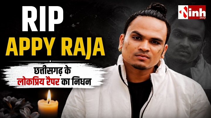 Rapper Appy Raja: नहीं रहे छत्तीसगढ़ के मशहूर रैपर एप्पी राजा, लंबी बीमारी के बाद रायपुर में ली अंतिम सांस