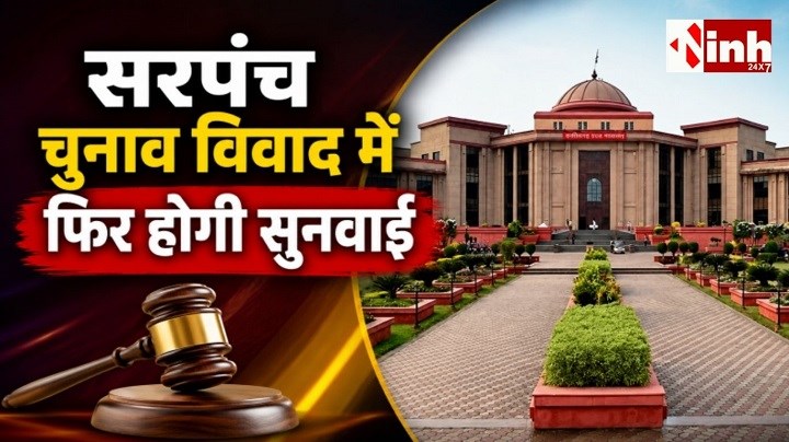त्रिस्तरीय पंचायत चुनाव विवाद: हाईकोर्ट ने सरपंच चुनाव याचिका खारिज करने का आदेश किया रद्द, 60 दिन में होगी नई सुनवाई