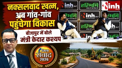नक्सल आतंक खत्म होने से खुले विकास के रास्ते, बोधघाट परियोजना पर सरकार गंभीर : केदार कश्यप