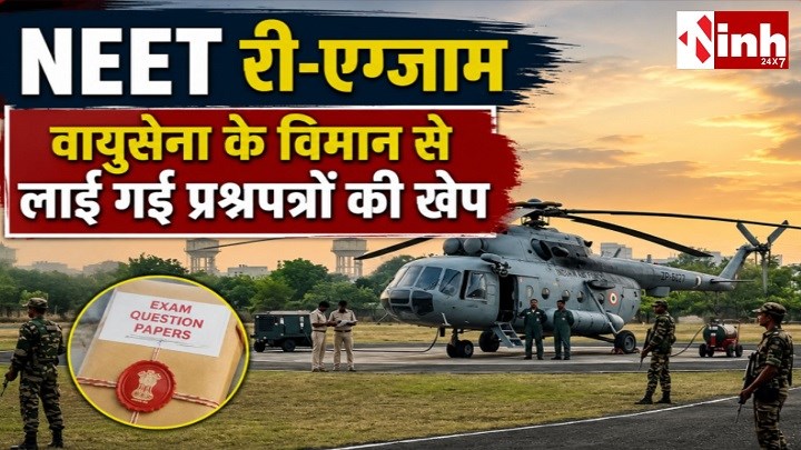 कड़ी सुरक्षा के बीच बस्तर पहुंचा NEET UG री-एग्जाम का पेपर, एयरफोर्स और पुलिस ने संभाली जिम्मेदारी, 21 जून को होगी परीक्षा