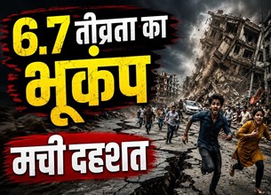 इंडोनेशिया में 6.7 तीव्रता का भूकंप, सुलावेसी द्वीप पर दहशत