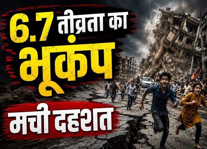 इंडोनेशिया में 6.7 तीव्रता का भूकंप, सुलावेसी द्वीप पर दहशत