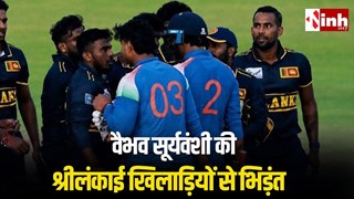 सुपर ओवर हार के बाद मैदान पर गरमाया माहौल, वैभव सूर्यवंशी और श्रीलंकाई खिलाड़ियों के बीच हुई तीखी नोकझोंक