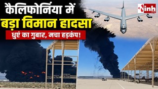 कैलिफोर्निया में अमेरिकी वायुसेना का B-52 बॉम्बर क्रैश, 8 लोगों की मौत; जानिए क्यों खास है यह घातक विमान