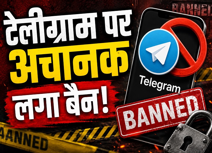 Telegram पर अचानक लगा बैन! NEET री-एग्जाम से पहले सरकार का बड़ा फैसला