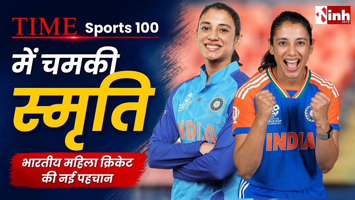TIME Magazine Sports 100 List 2026: स्मृति मंधाना का जलवा, लेब्रोन-मेस्सी जैसे दिग्गजों के साथ मिली जगह