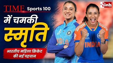 TIME Magazine Sports 100 List 2026: स्मृति मंधाना का जलवा, लेब्रोन-मेस्सी जैसे दिग्गजों के साथ मिली जगह