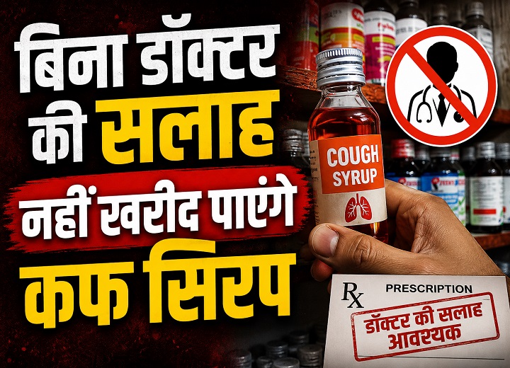 कफ सिरप खरीदने के नियम बदले, अब डॉक्टर की पर्ची के बिना नहीं मिलेगी दवा