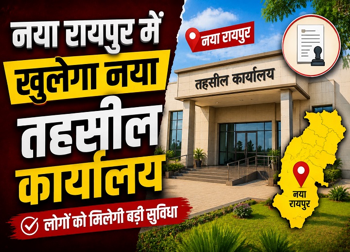 नया रायपुर में खुलेगा नया तहसील कार्यालय, 39 गांवों के लोगों को मिलेगी बड़ी राहत