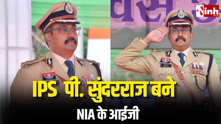छत्तीसगढ़ के वरिष्ठ IPS पी. सुंदरराज को मिली बड़ी जिम्मेदारी, NIA में इंस्पेक्टर जनरल नियुक्त