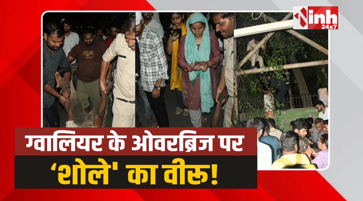Gwalior News: ग्वालियर में फुट ओवरब्रिज पर शराबी का हाईवोल्टेज ड्रामा, किया पथराव