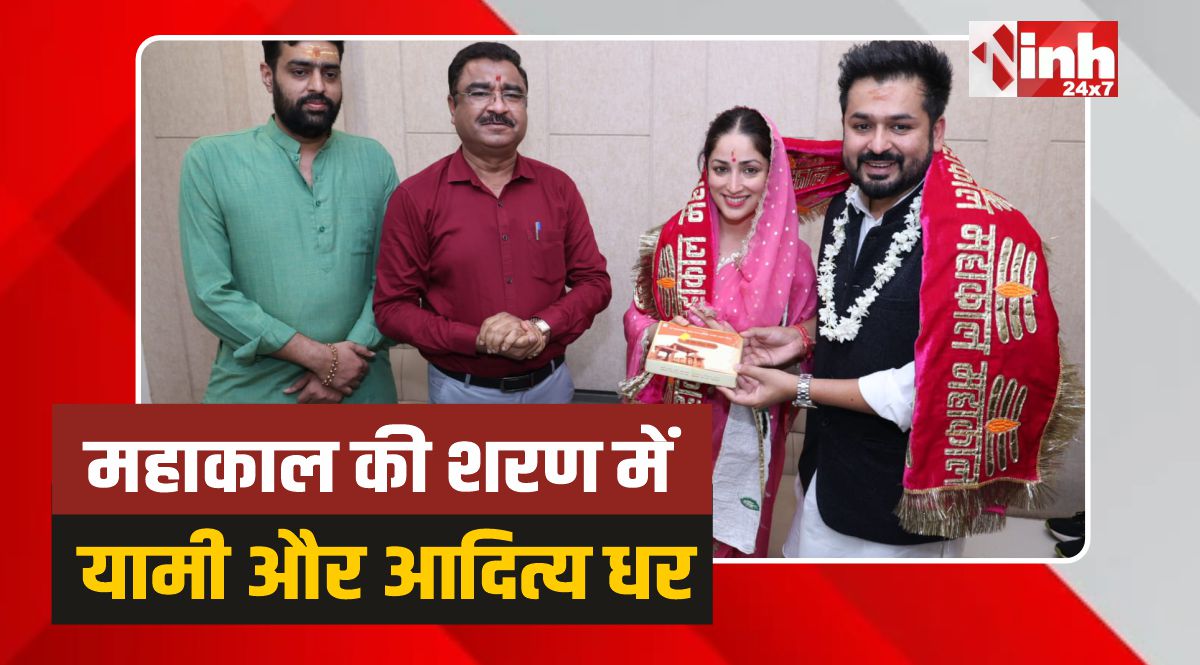 Yami Gautam In Mahakal: महाकाल की भक्ति में लीन यामी गौतम और आदित्य धर!
