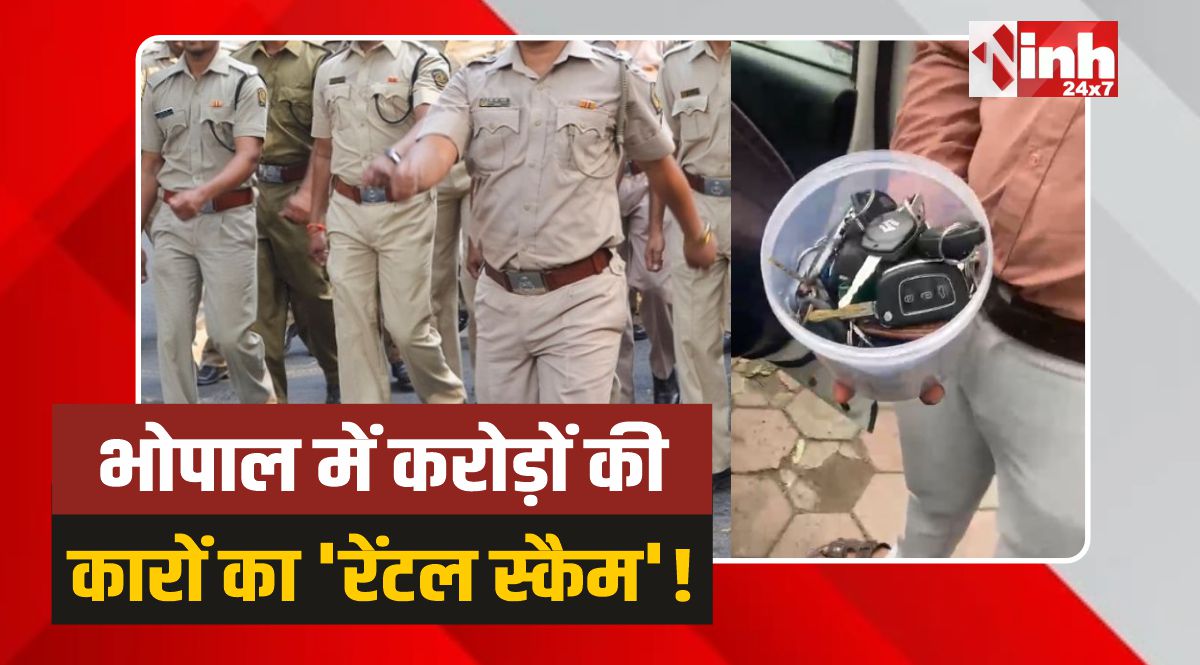 Bhopal Police: भोपाल पुलिस की बड़ी कार्रवाई, करोड़ों की लग्जरी कारें बरामद