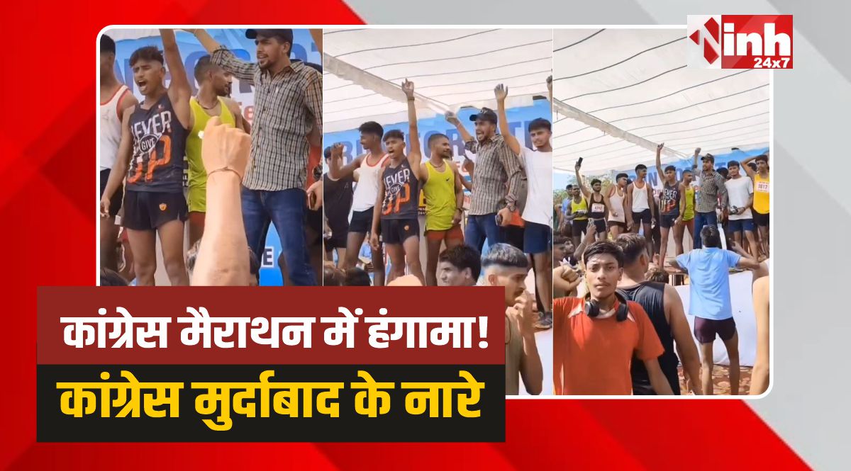 Gwalior Marathon: कांग्रेस की मैराथन में महा-हंगामा!गूंजे कांग्रेस मुर्दाबाद के नारे