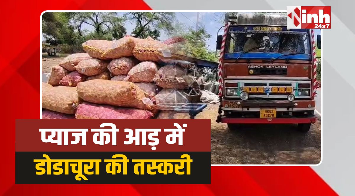 Mandsaur Smuggling: मंदसौर में प्याज की आड़ में डोडाचूरा की तस्करी, तस्कर गिरफ्तार