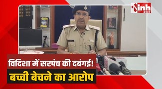 Vidisha Crime: विदिशा में इंसानियत शर्मसार, सरपंच पर बच्ची बेचने का आरोप