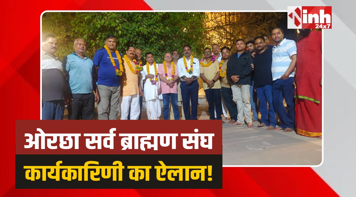 Orchha Brahmin Sangh : ओरछा सर्व ब्राह्मण संघ की जंबो टीम घोषित जगदीश तिवारी बने अध्यक्ष 