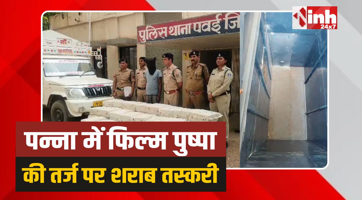 Panna Police: पन्ना में फिल्म पुष्पा की तर्ज पर गुप्त केबिन बनाकर शराब की तस्करी 