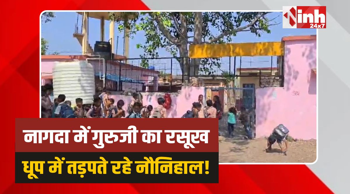 Nagda School: नागदा में शिक्षा व्यवस्था शर्मसार! धूप में स्कूल खुलने का इंतजार करते रहे मासूम