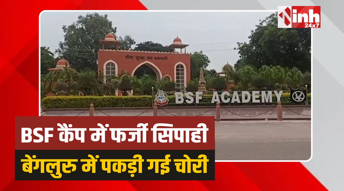 BSF Fake Constable: BSF में फर्जी कॉन्स्टेबल की एंट्री, बायोमेट्रिक टेस्ट में खुला राज