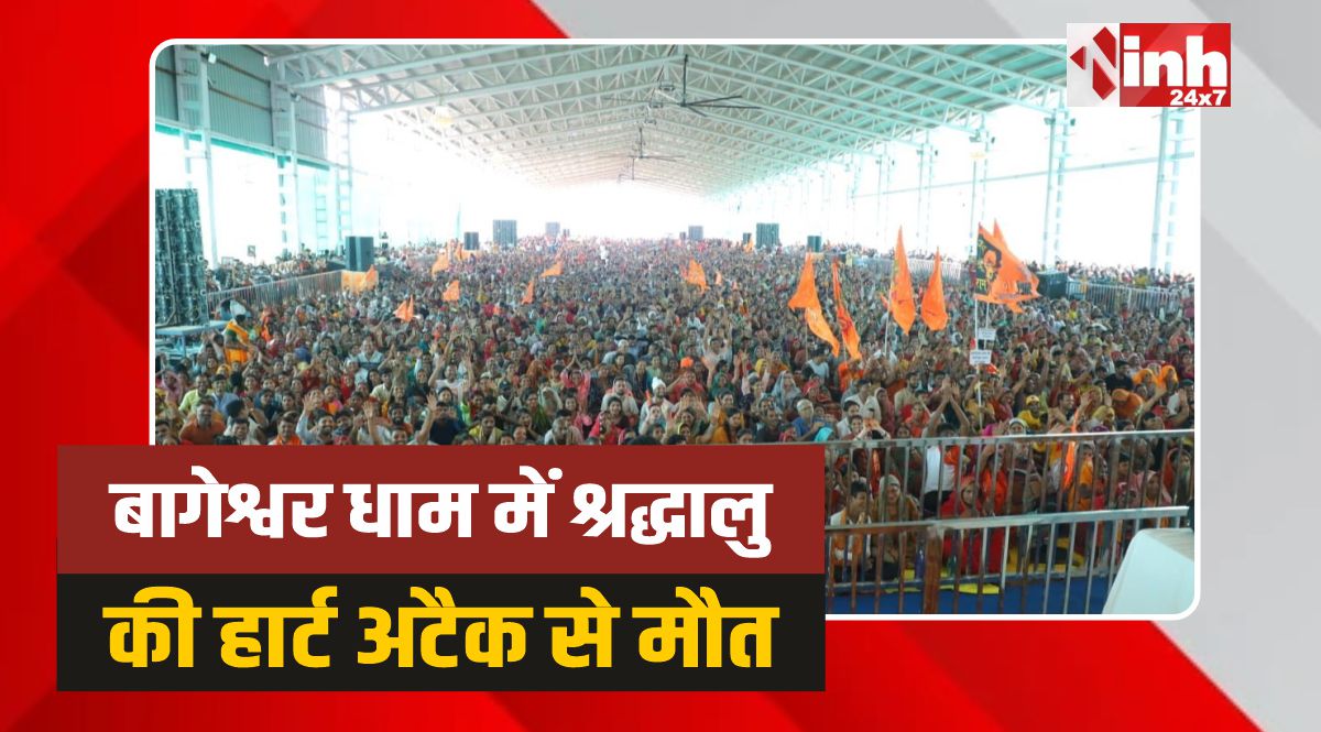 Bageshwar Dham: बागेश्वर धाम में श्रद्धालु की हार्ट अटैक से मौत, पत्रकार ने दिया कंधा