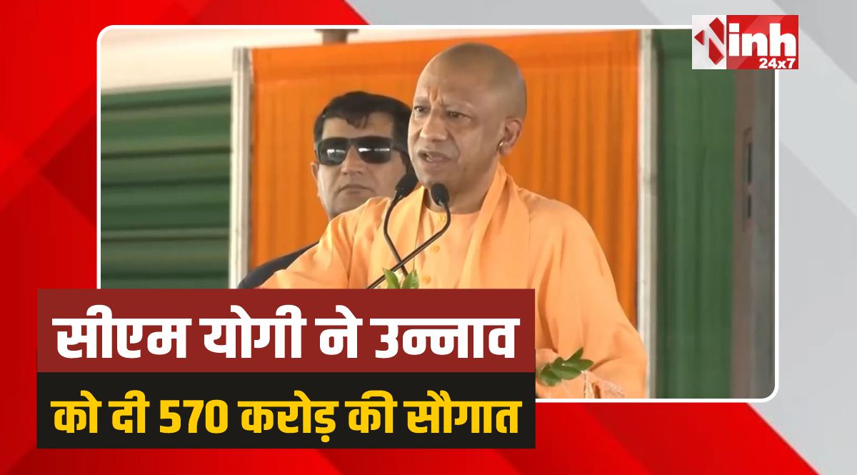 CM Yogi Unnao: सीएम योगी ने उन्नाव को दी 570 करोड़ की सौगात