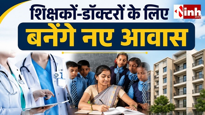 सरगुजा में शिक्षकों और चिकित्सकों के लिए बड़ी सौगात, DMF से 5 करोड़ रुपये से अधिक के निर्माण कार्य मंजूर
