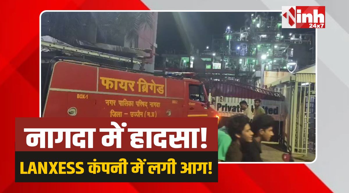 LANXESS Fire: नागदा में हादसा! LANXESS कंपनी के केमिकल टैंक में लगी भीषण आग