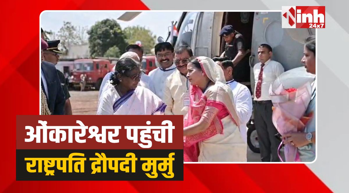President Omkareshwar: ओंकारेश्वर पहुंची राष्ट्रपति द्रौपदी मुर्मु, हुआ आत्मीय स्वागत