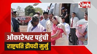President Omkareshwar: ओंकारेश्वर पहुंची राष्ट्रपति द्रौपदी मुर्मु, हुआ आत्मीय स्वागत