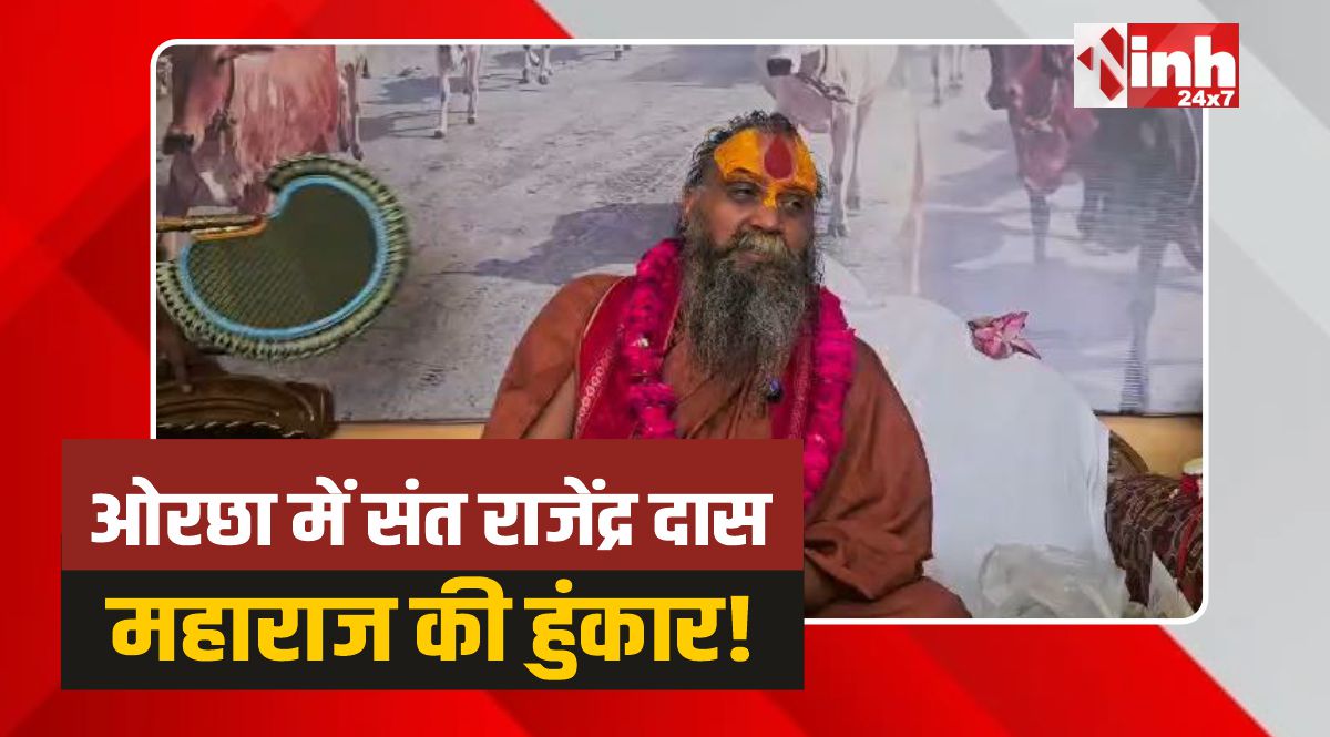 Orchha News: गौ रक्षा पर संत राजेंद्र दास जी महाराज का बड़ा बयान 