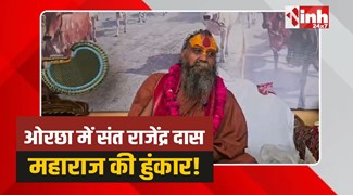 Orchha News: गौ रक्षा पर संत राजेंद्र दास जी महाराज का बड़ा बयान 